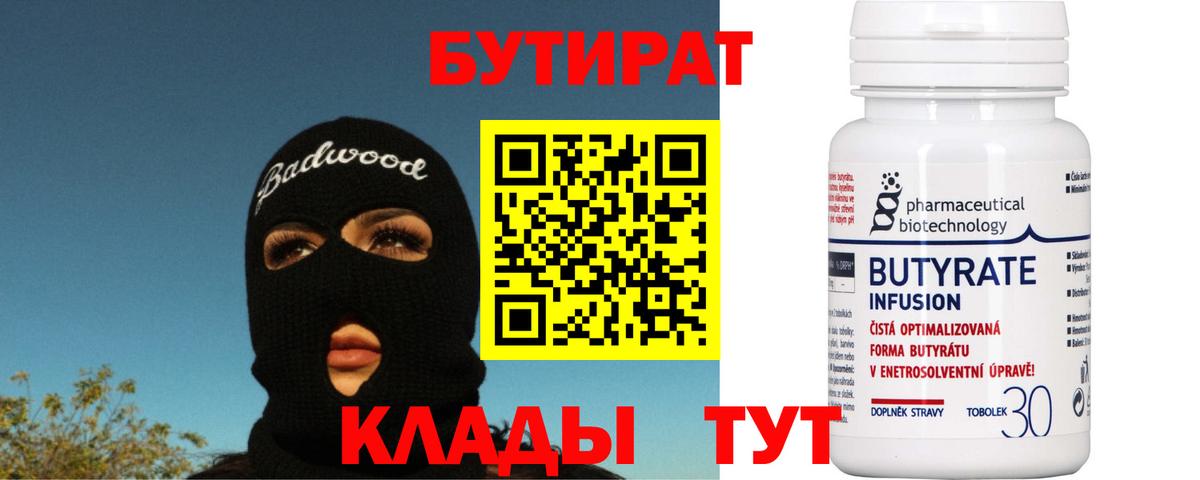 БУТИРАТ  Вход с VPN  Орёл  БУТИРАТ Butirat 